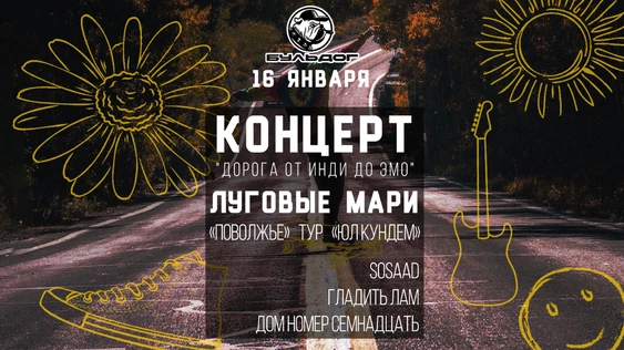 КОНЦЕРТ "Дорога от Инди до Эмо" - ЛУГОВЫЕ МАРИ - 16 ЯНВАРЯ - БУЛЬДОГ