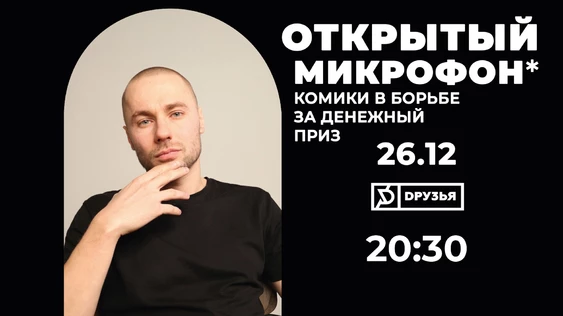 26 декабря - Открытый Микрофон