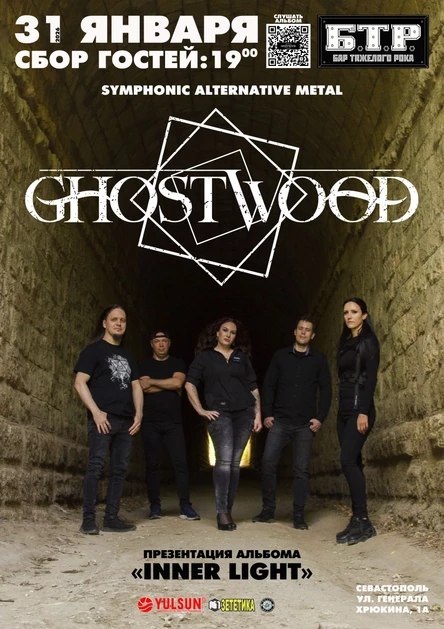 31.01.2026 GHOSTWOOD - Презентация альбома