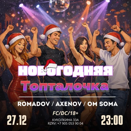 Новогодняя топталочка