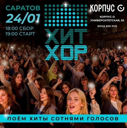 "Хит Хор: поём сотнями голосов", Саратов
