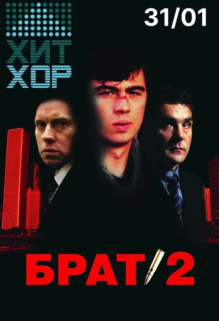 "Брат и Брат 2 ХИТ ХОР: хиты кинофильмов"
