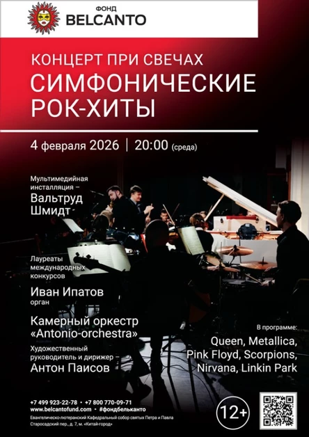 «Концерт при свечах. Симфонические рок-хиты»