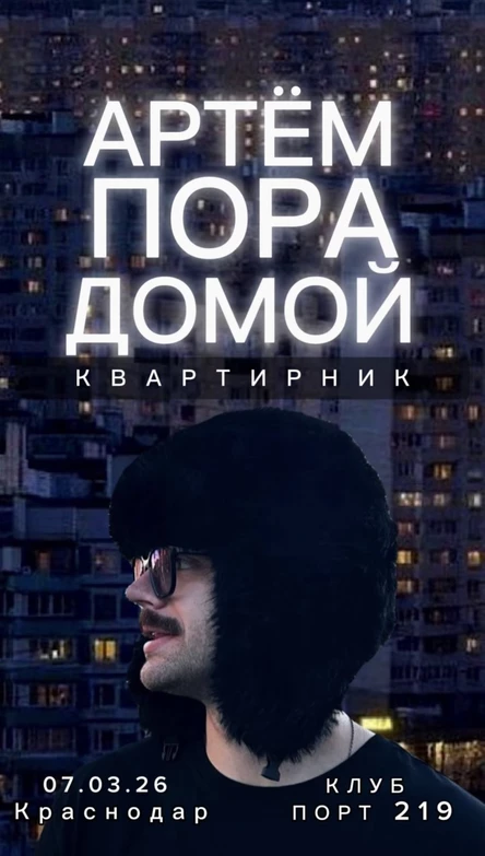 Квартирник в Краснодаре