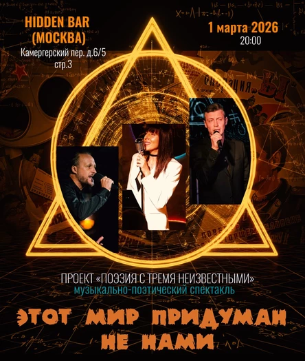 «Этот мир придуман не нами…»