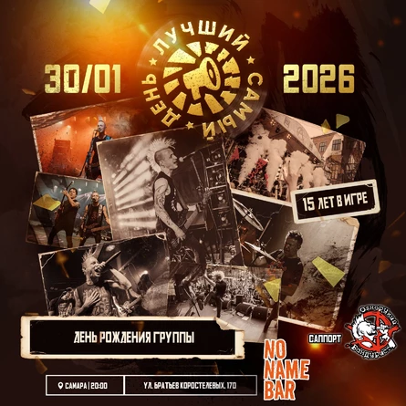 30.01.26 | Лучший Самый День | Самара | No Name Bar