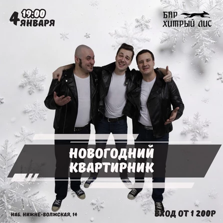 04.01 - Новогодний Квартирник