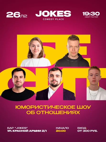 Бесит - живое ток-шоу про отношения