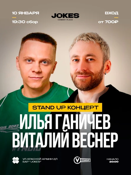 Илья Ганичев и Виталий Веснер - стендап концерт