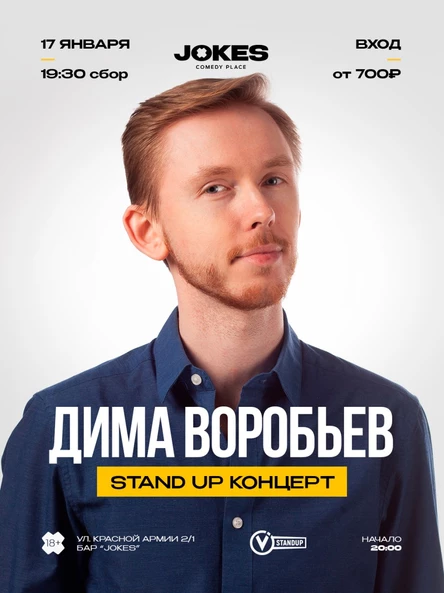 Дима Воробьёв: Стендап для друзей