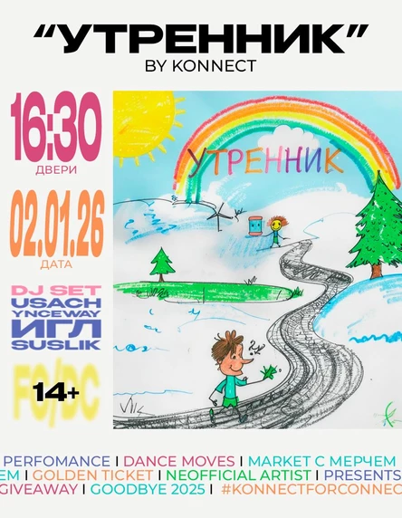 УТРЕННИК by. Konnect