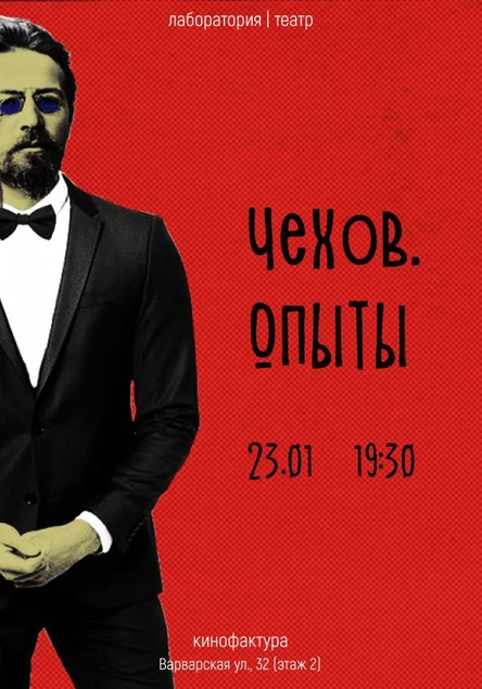«ЧЕХОВ.опыты» спектакль от Лаборатория.театр