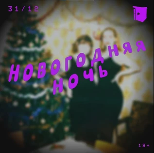 НОВОГОДНЯЯ НОЧЬ 31/12