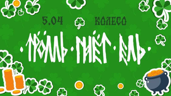 Тролль Гнёт Ель