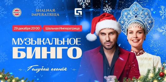 Музыкальное Bingo: Голубой огонек! Шальная Императрица