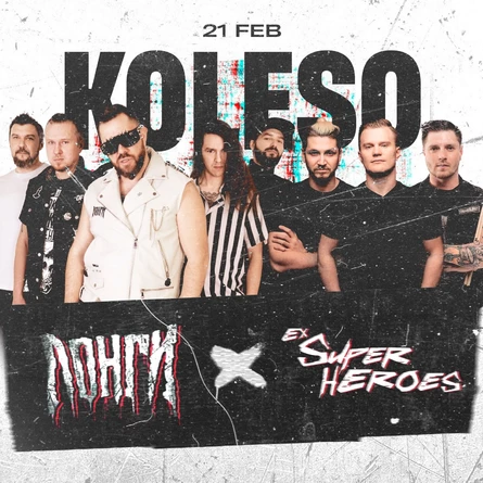 Лонги & Ex Super Heroes