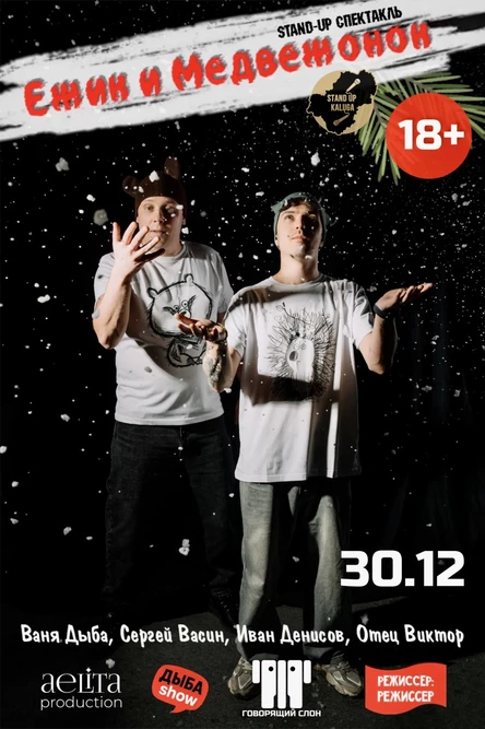 БАРНЫЙ STAND-UP СПЕКТАКЛЬ «ЁЖИК & МЕДВЕЖОНОК»
