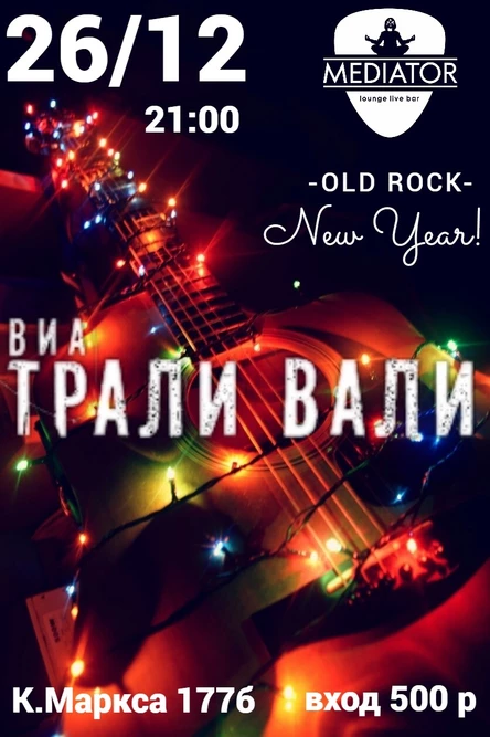 Трали-Вали предновогодний концерт