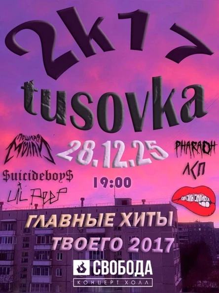 2k17 TUSOVKA – 28.12.| Свобода