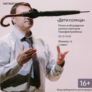 Просмотр спектакля «Дети солнца»