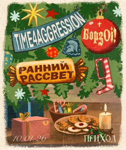 TIME4AGR/БОРЗOi/РАННИЙ РАССВЕТ@DKPRIHOD