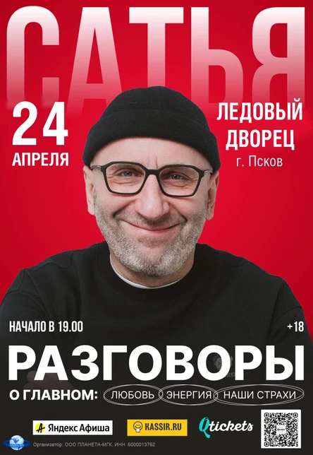 Сатья: «Разговоры о главном: любовь, энергия и наши страхи»