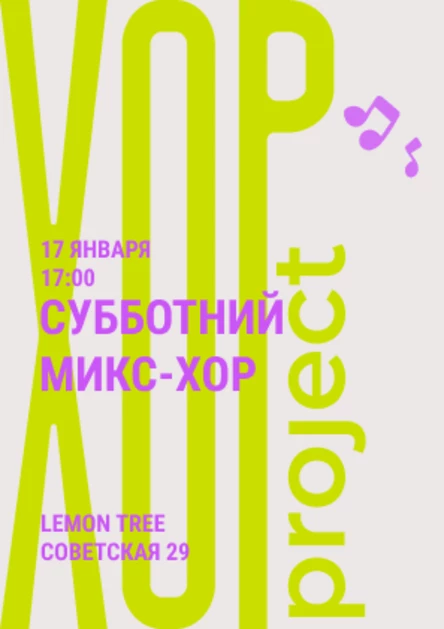 Субботний микс-хор