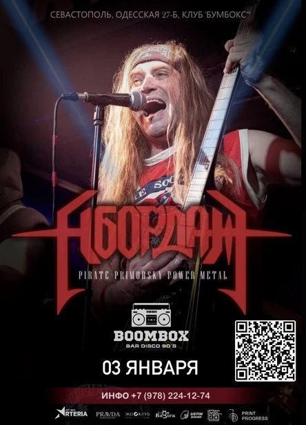 Абордаж | Рок-елка в Севастополе | 3 января 2026