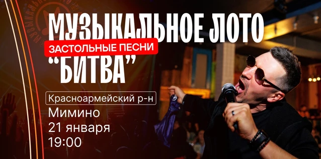 Музыкальное лото "Битва": Застольные #151 (Волгоград, Красноармейский р-н)