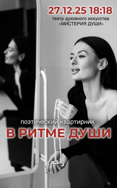 «В РИТМЕ ДУШИ» поэтический квартирник