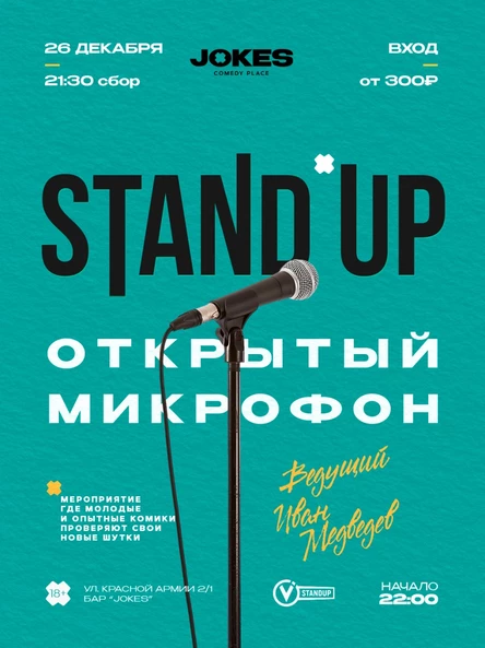 StandUp - Открытый микрофон