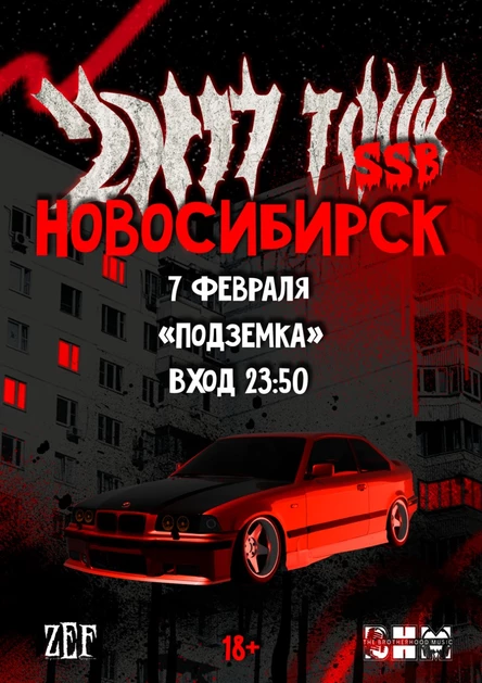 2k17 TOUR | НОВОСИБИРСК