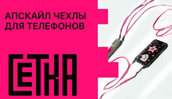 Апсайкл чехлы для телефонов