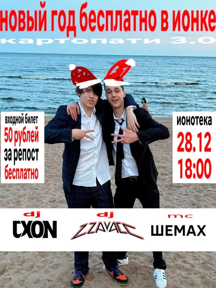 НОВЫЙ ГОД В ИОНКЕ