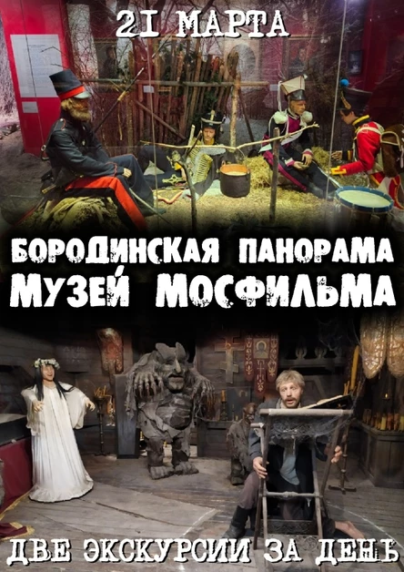 Музей «Мосфильма» и Бородинская Панорама - 21.03
