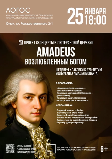 Amadeus — возлюбленный Богом | Шедевры классики к 270-летию Вольфганга Амадея Моцарта