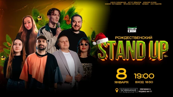 РОЖДЕСТВЕНСКИЙ СТЕНДАП STAND UP СВОИ