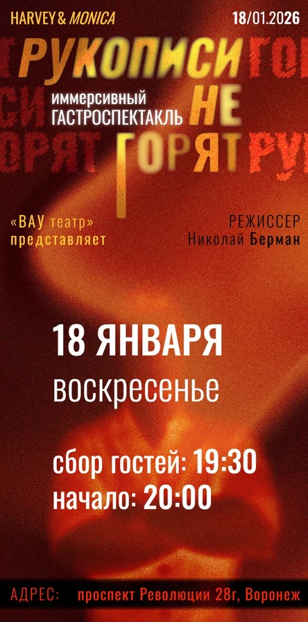 Иммерсивный гастроспектакль «Рукописи не горят»