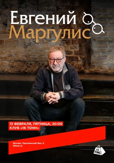 Евгений Маргулис