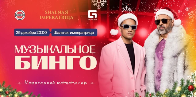 Музыкальное Bingo: Новогодний корпоратив, Шальная Императрица (копия)