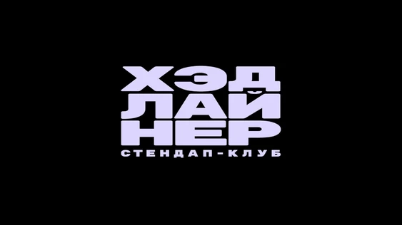 Камеди толк