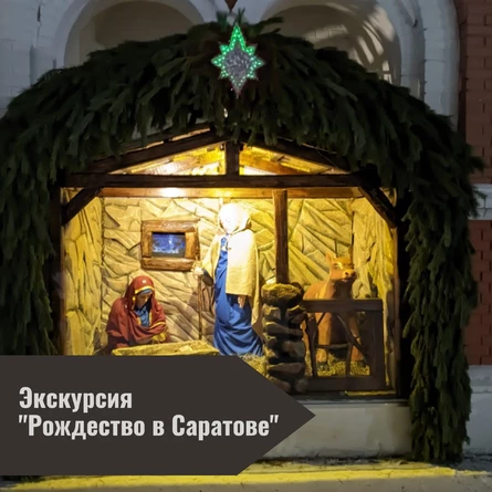 Экскурсия "Рождество в Саратове"