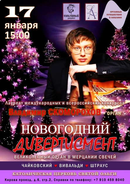 Органные путешествия в Люблино в мерцании свечей. Новогодний дивертисмент