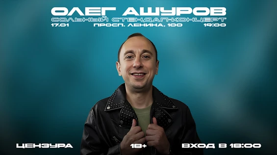 ОЛЕГ АШУРОВ. СОЛЬНЫЙ СТЕНДАП-КОНЦЕРТ