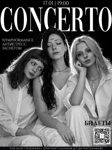 17.01. ЗАСНЕГОМ + АНТИСТРЕСС + NYMPHORMANCE