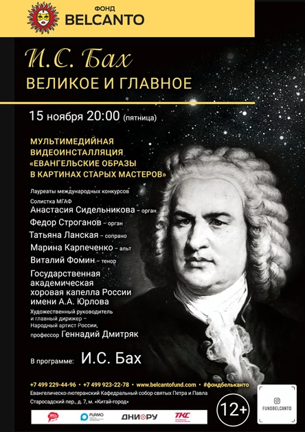 И.С. Бах. Великое и Главное