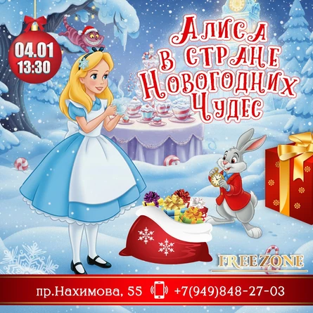 АЛИСА В СТРАНЕ НОВОГОДНИХ ЧУДЕС