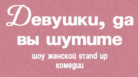 28 декабря -  Шоу женской комедии