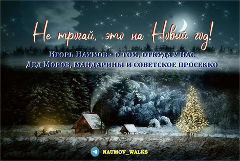 "Не трогай, это на Новый год!": откуда у нас Дед Мороз, мандарины и советское просекко (копия)