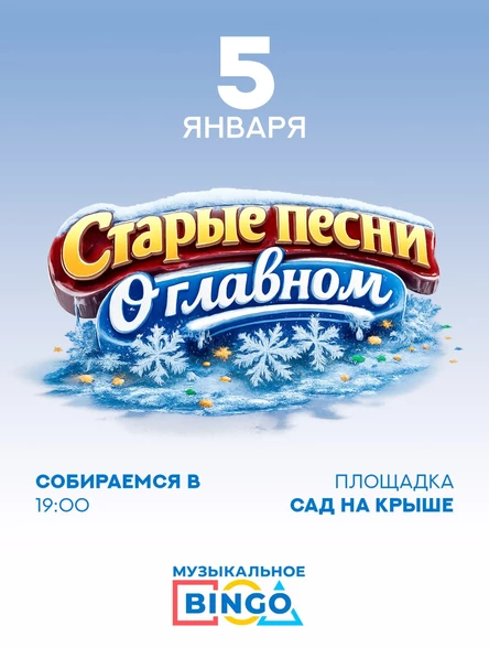 Музыкальное BINGO: Старые песни о главном